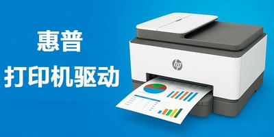 惠普打印机驱动