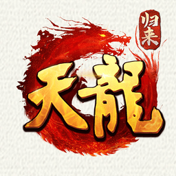 天龙八部归来端游