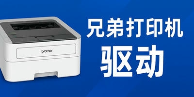 兄弟打印机驱动