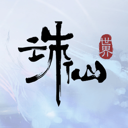 诛仙世界pc端最新版本