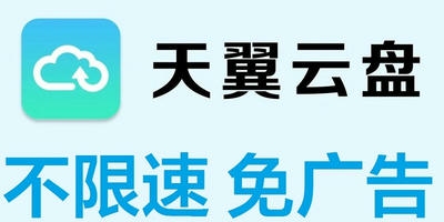 天翼云盘