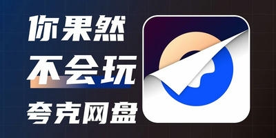 夸克网盘