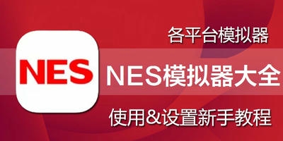 nes模拟器