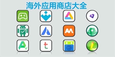 海外应用商店