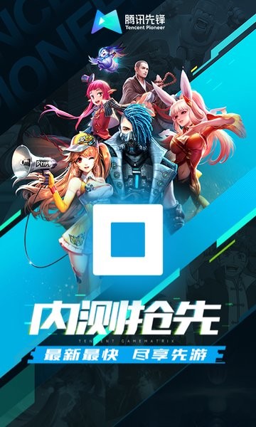 腾讯云游戏手机版(腾讯先锋) v7.8.0.6981206 安卓版 1