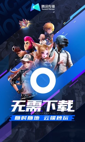 腾讯云游戏手机版(腾讯先锋) v7.8.0.6981206 安卓版 2