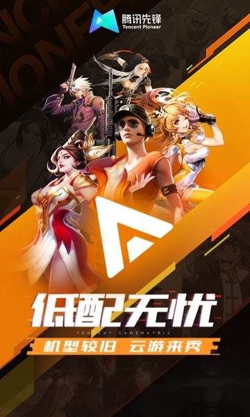 腾讯云游戏手机版(腾讯先锋) v7.8.0.6981206 安卓版 4