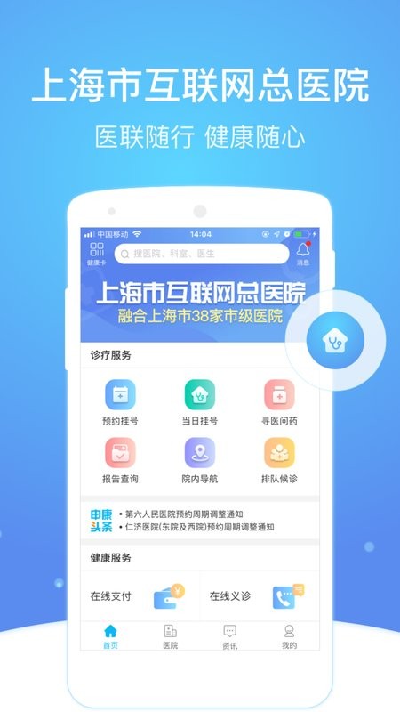 上海市级医院互联网总平台APP v2.8.4 安卓版 0