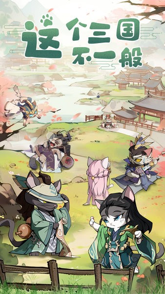 猫三国游戏 v4.0 安卓版 1