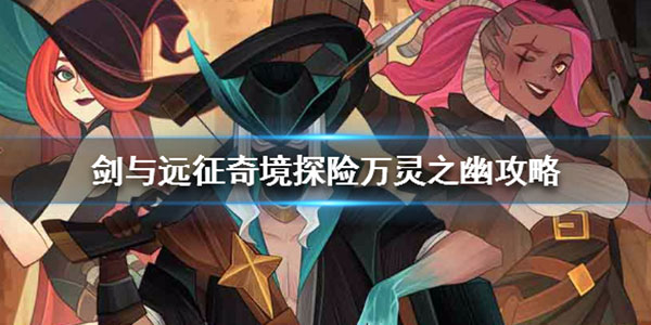 剑与远征应用宝官方版安装包 剑与远征应用宝版
