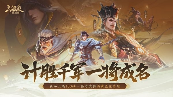 三国杀一将成名官方正版 v1.0.322 安卓版 2