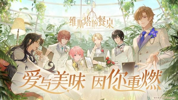 维斯塔的餐桌最新版 v0.10.041855 安卓版 3