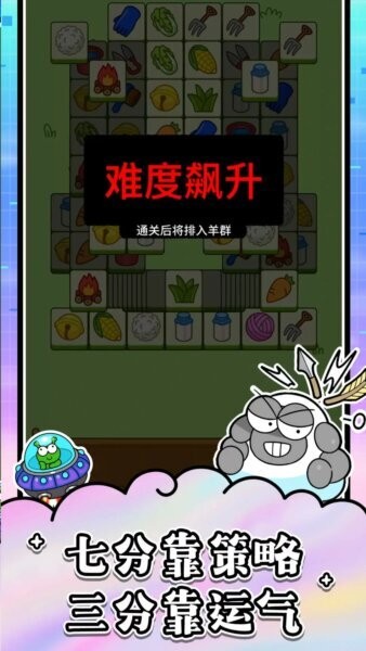 羊了个羊星球官方正版 v1.25.5 安卓版 4