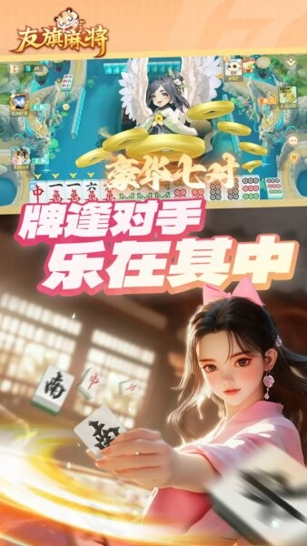 友旗麻将游戏 v71.2.8 安卓最新版 2