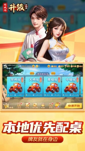 同城游四副牌升级游戏 v4.3.20250701 安卓版 0