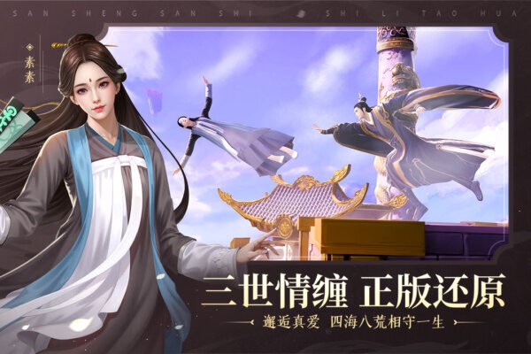新三生三世十里桃花游戏 v1.0.0 安卓版 1