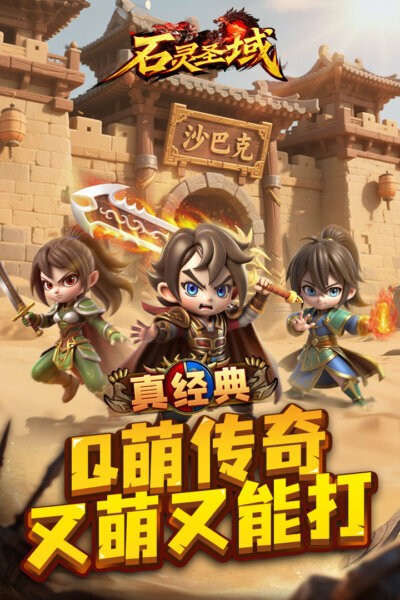 石灵圣域q版传奇 v1.0.0 安卓版 4