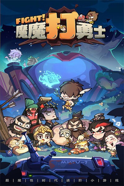 魔魔打勇士免费版 v1.7.001 安卓版 0