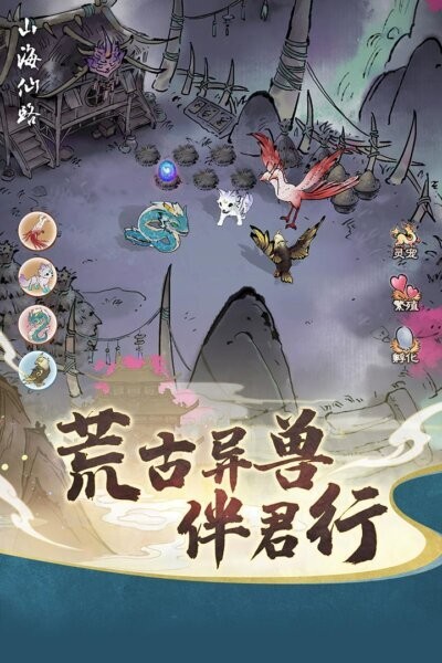山海仙路手游 v1.0.0 安卓版 4