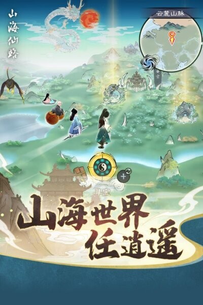 山海仙路手游 v1.0.0 安卓版 1