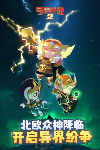 弓箭传说2最新版 v1.1.1 安卓版 0
