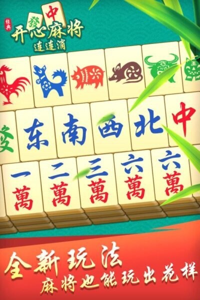 开心麻将连连消最新版 v1.0.1 安卓版 4