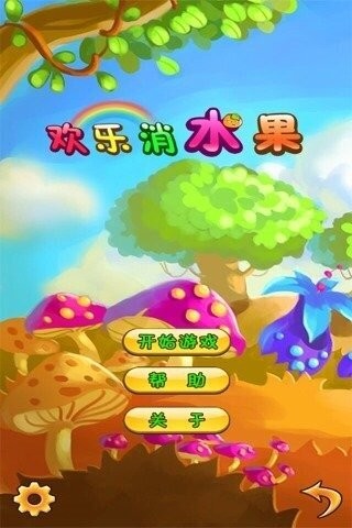 欢乐消水果最新版 v1.2.1 安卓版 2