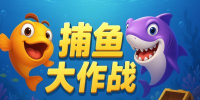 捕鱼大作战