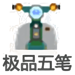 极品五笔输入法电脑版