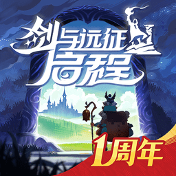 剑与远征启程手游