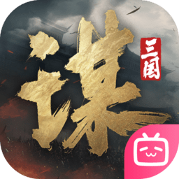 三国谋定天下哔哩哔哩客户端v1.18.0 安卓版