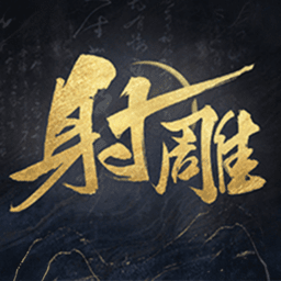 射雕pc端