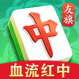 友旗麻将游戏