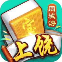 同城游上饶麻将游戏