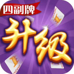 同城游四副牌升级游戏