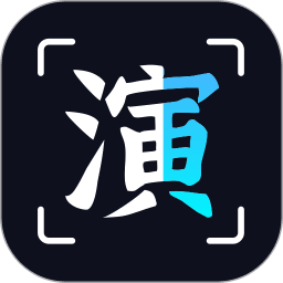 趣演app免费版