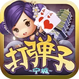 同城游打弹子官方版