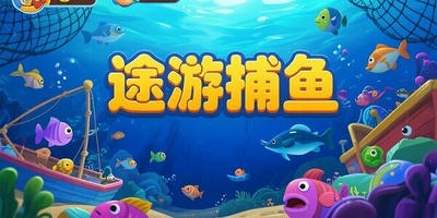 途游捕鱼