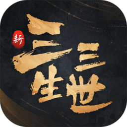 新三生三世十里桃花游戏