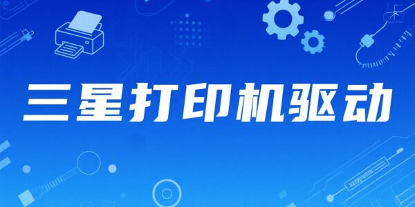三星打印机驱动