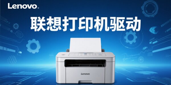 联想打印机驱动