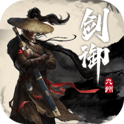 剑御九州手游