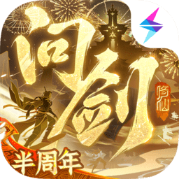 问剑长生手游