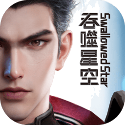 群星纪元正版