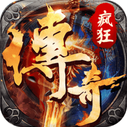 疯狂征战传奇手游
