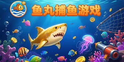 鱼丸捕鱼