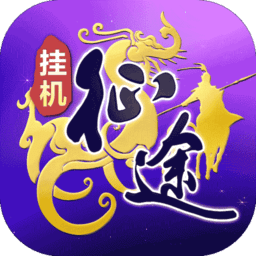 王者征途0.1折官方正版