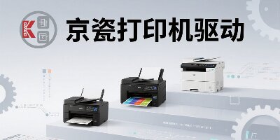 京瓷打印机驱动