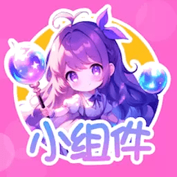 涂个小组件app