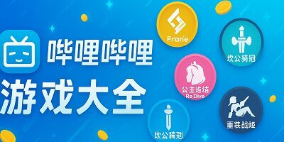 哔哩哔哩游戏